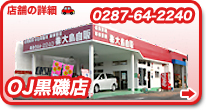 栃木県 自動車販売　OJ黒磯店