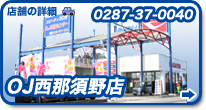 栃木県 自動車販売　OJ西那須野店