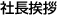 社長あいさつ